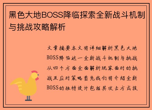 黑色大地BOSS降临探索全新战斗机制与挑战攻略解析 黑色大地BOSS降临探索全新战斗机制与挑战攻略解析