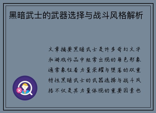 黑暗武士的武器选择与战斗风格解析 黑暗武士的武器选择与战斗风格解析