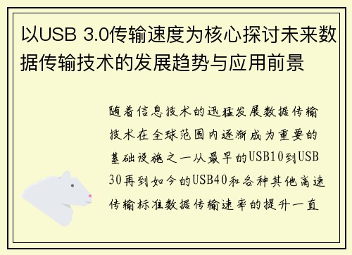 以USB 3.0传输速度为核心探讨未来数据传输技术的发展趋势与应用前景 以USB 3.0传输速度为核心探讨未来数据传输技术的发展趋势与应用前景