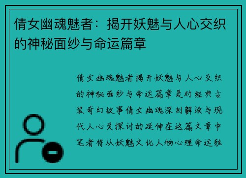 倩女幽魂魅者:揭开妖魅与人心交织的神秘面纱与命运篇章 倩女幽魂魅者:揭开妖魅与人心交织的神秘面纱与命运篇章