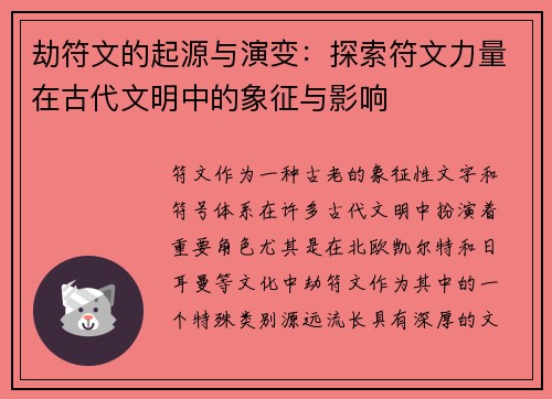 劫符文的起源与演变：探索符文力量在古代文明中的象征与影响