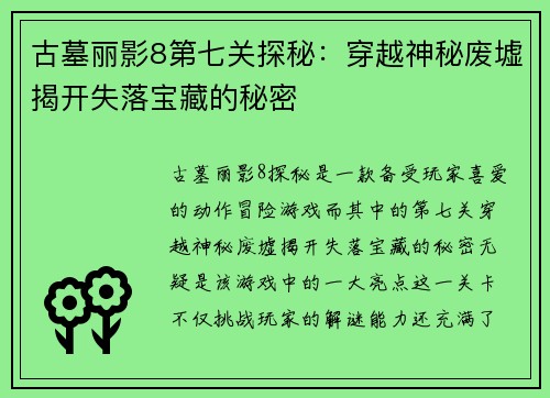 古墓丽影8第七关探秘:穿越神秘废墟揭开失落宝藏的秘密 古墓丽影8第七关探秘:穿越神秘废墟揭开失落宝藏的秘密