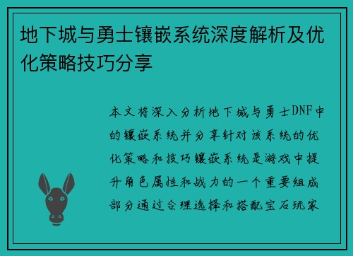 地下城与勇士镶嵌系统深度解析及优化策略技巧分享 地下城与勇士镶嵌系统深度解析及优化策略技巧分享