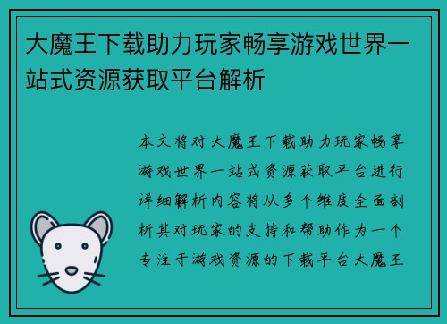 大魔王下载助力玩家畅享游戏世界一站式资源获取平台解析