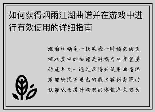 如何获得烟雨江湖曲谱并在游戏中进行有效使用的详细指南 如何获得烟雨江湖曲谱并在游戏中进行有效使用的详细指南