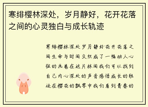 寒绯樱林深处,岁月静好,花开花落之间的心灵独白与成长轨迹 寒绯樱林深处,岁月静好,花开花落之间的心灵独白与成长轨迹