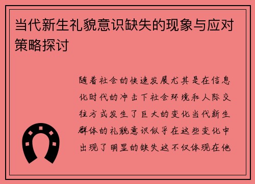 当代新生礼貌意识缺失的现象与应对策略探讨